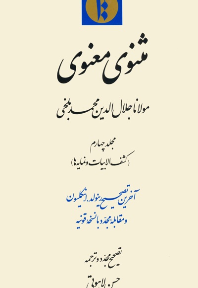 مثنوی معنوی جلد چهارم: کشف الابیات و نمایه ها